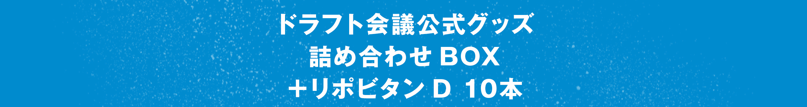 ドラフト会議公式グッズ詰め合わせBOX＋リポビタンＤ 10本