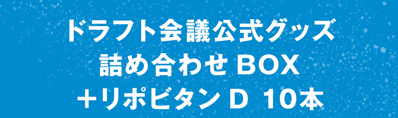 ドラフト会議公式グッズ詰め合わせBOX＋リポビタンＤ 10本