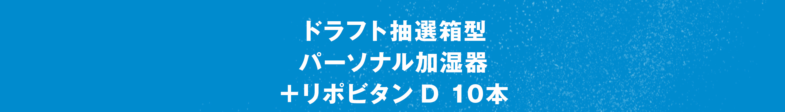 ドラフト抽選箱型パーソナル加湿器＋リポビタンＤ 10本