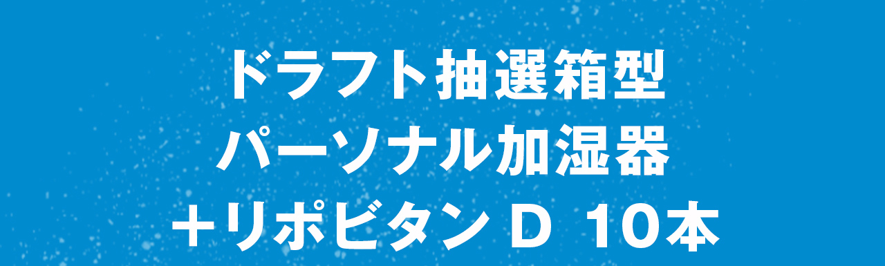 ドラフト抽選箱型パーソナル加湿器＋リポビタンＤ 10本