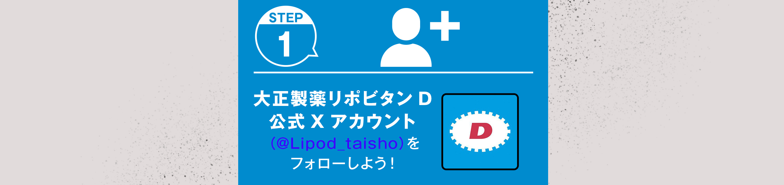 STEP1　大正製薬リポビタンＤ公式Xアカウントをフォローしよう！