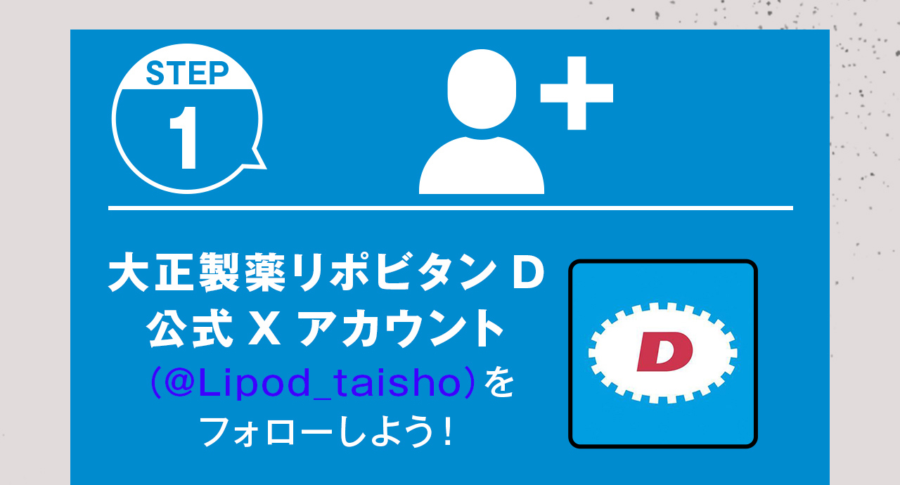 STEP1　大正製薬リポビタンＤ公式Xアカウントをフォローしよう！