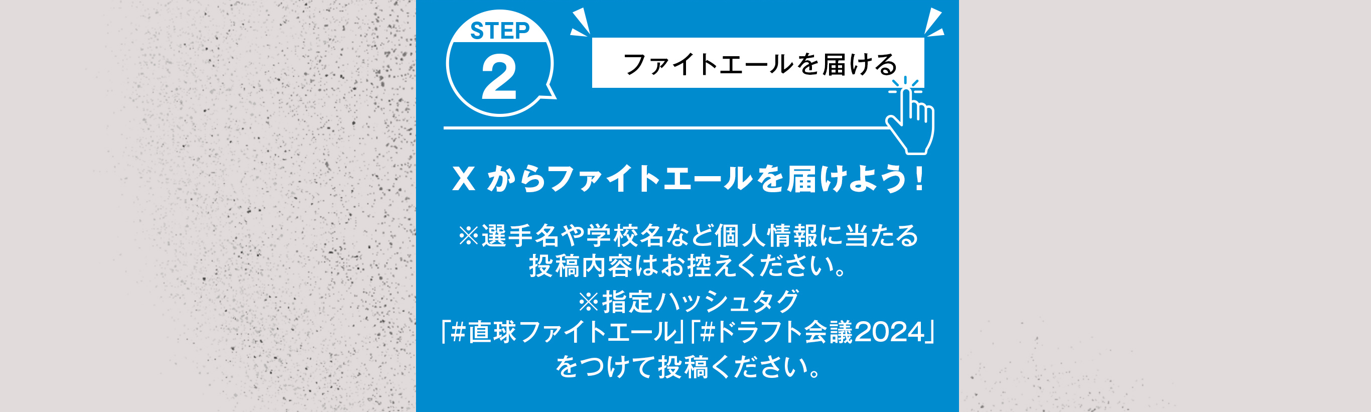 STEP2　Xからファイトエールを届けよう！