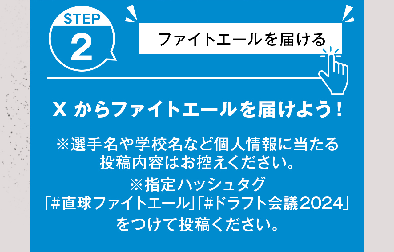 STEP2　Xからファイトエールを届けよう！