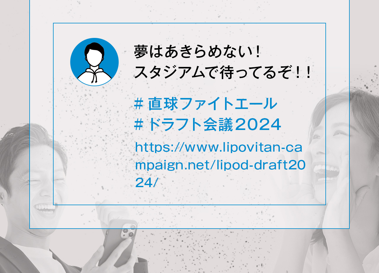 夢はあきらめない！スタジアムで待ってるぞ！