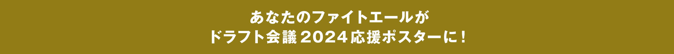 あなたのファイトエールがドラフト会議2024応援ポスターに！