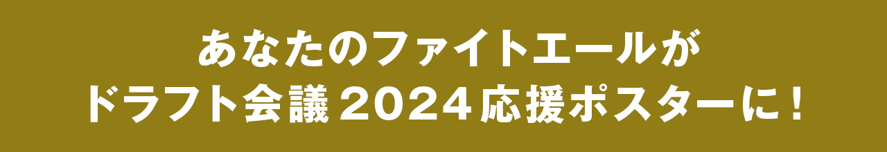 あなたのファイトエールがドラフト会議2024応援ポスターに！