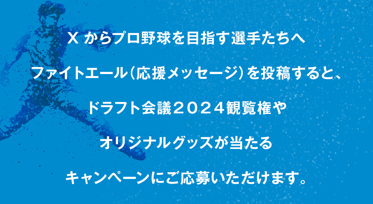 ファイトエールを投稿すると、ドラフト会議観覧権やグッズが当たるキャンペーンにご応募いただけます