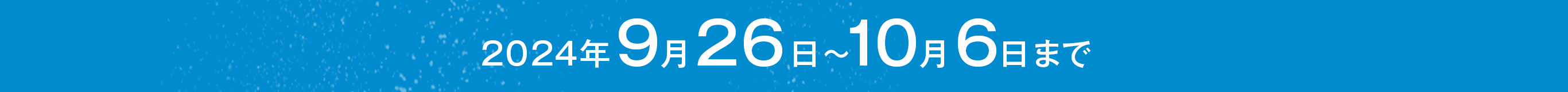 2024年9月26日〜10月6日まで