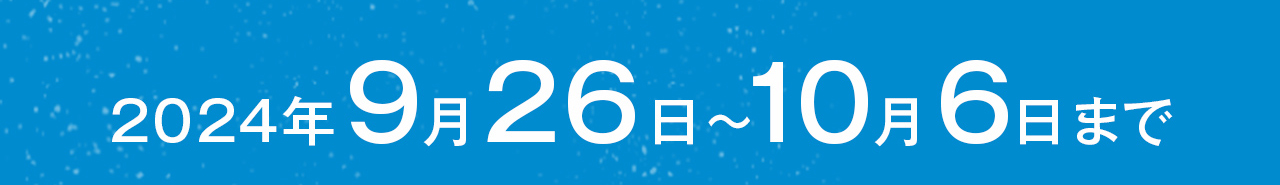 2024年9月26日〜10月6日まで