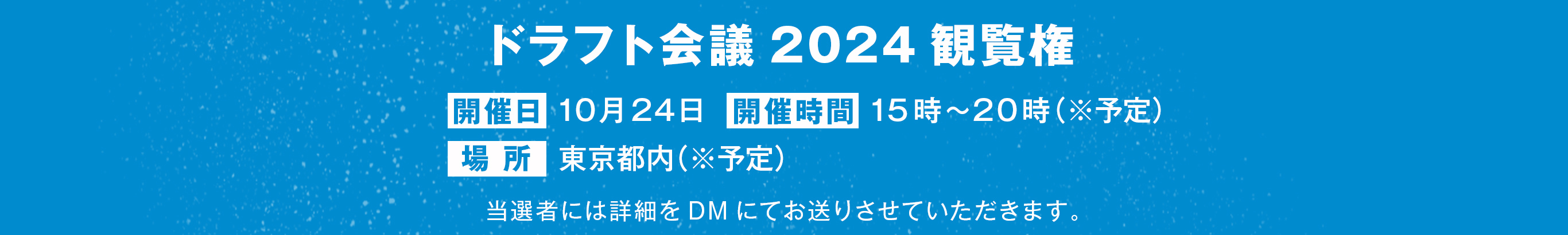 ドラフト会議2024観覧権