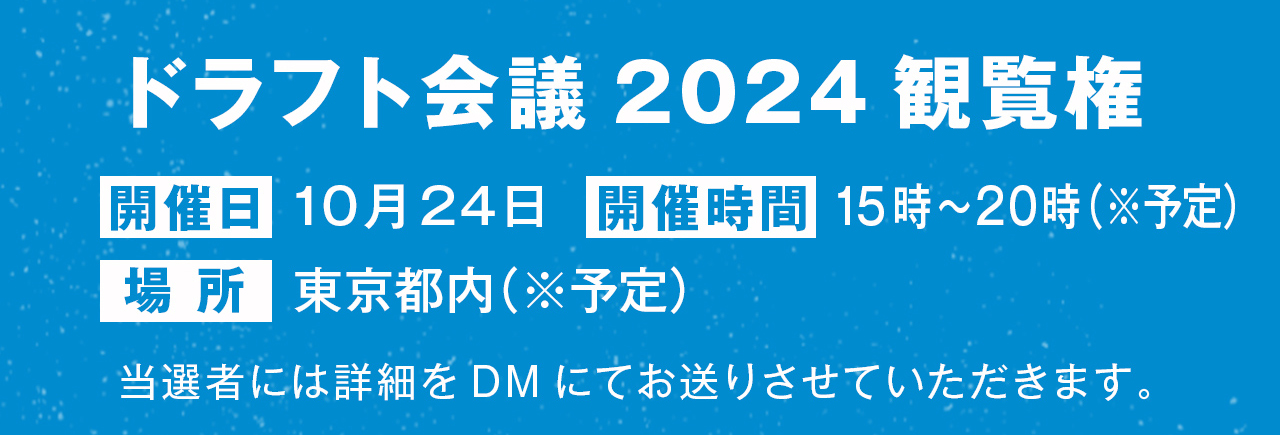 ドラフト会議2024観覧権