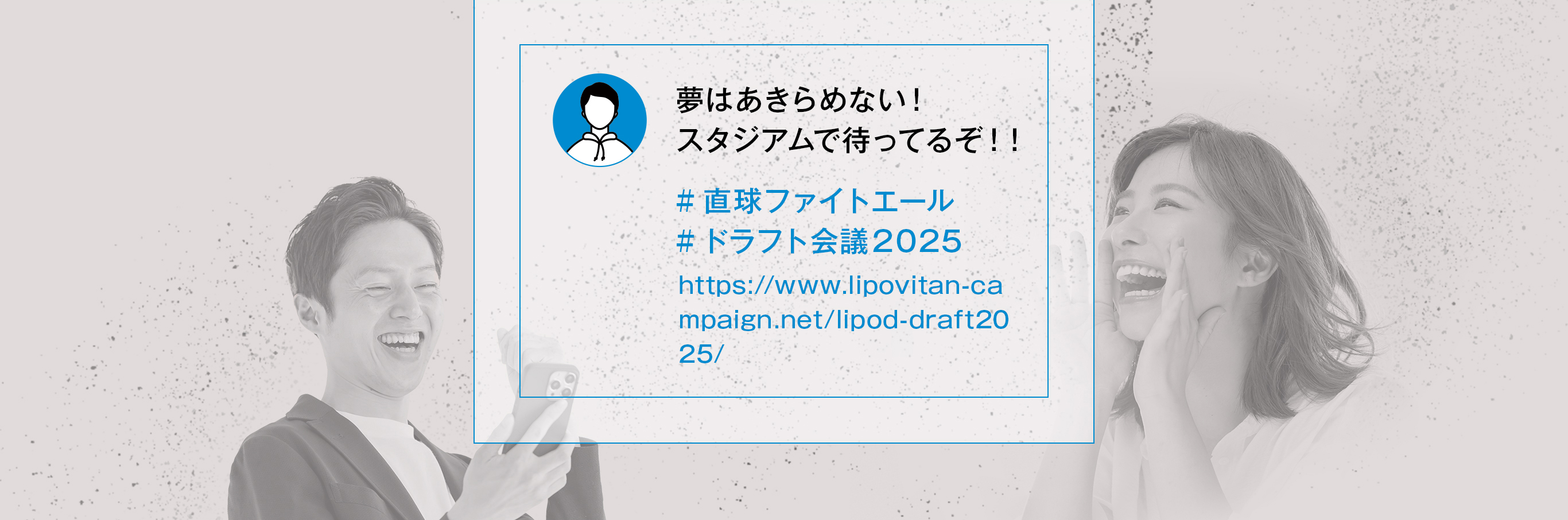 夢はあきらめない！スタジアムで待ってるぞ！