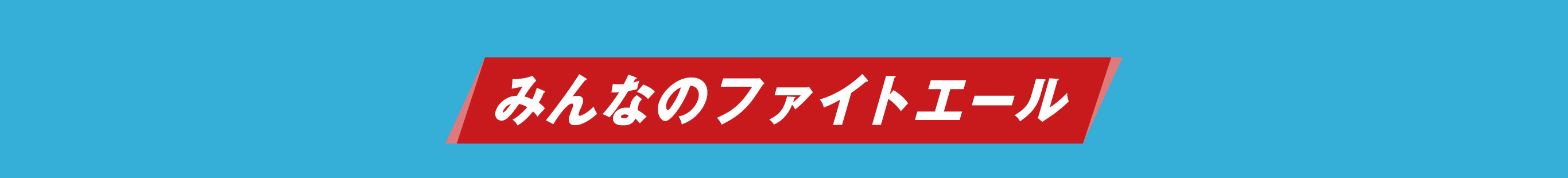 みんなのファイトエール