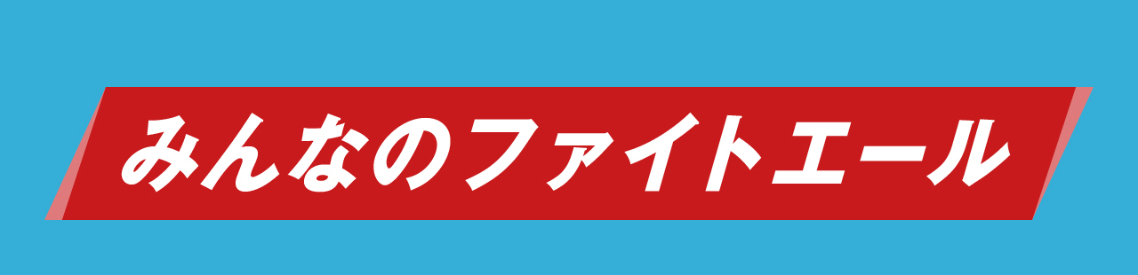 みんなのファイトエール