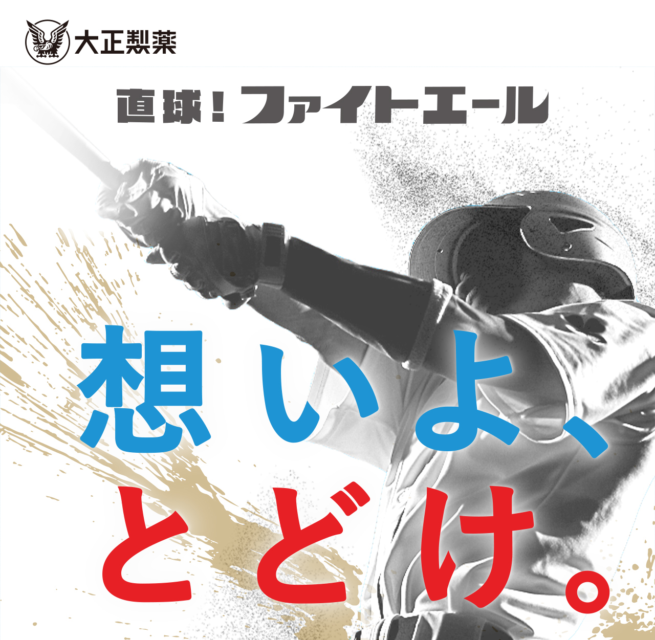 大正製薬リポビタンD｜想いよ、とどけ。 キャンペーン