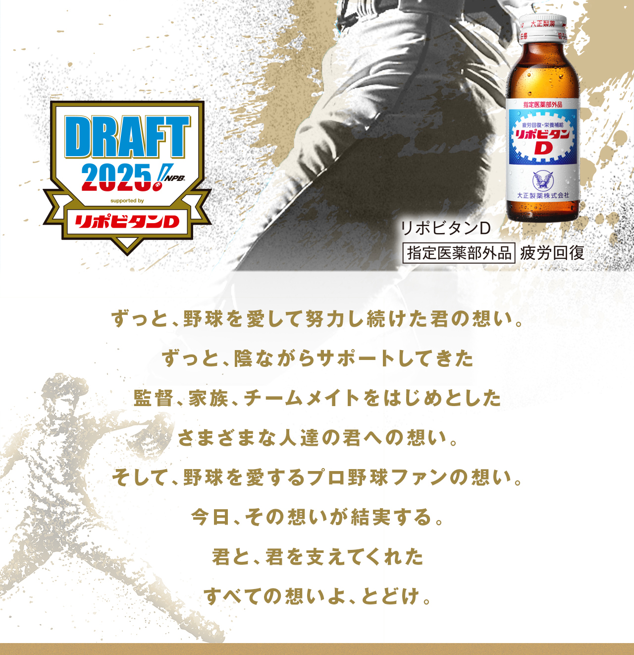 大正製薬リポビタンD｜想いよ、とどけ。 キャンペーン